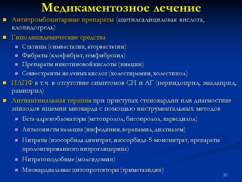 30 Медикаментозное лечение Антитромбоцитарные препараты (ацетилсалициловая кислота, клопидогрель) Гиполипидемические средства Статины (симвастатин, аторвастатин) Фибраты